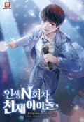 인생 N회차 천재 아이돌 24화