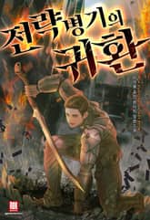 전략병기의 귀환 표지 이미지