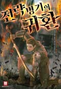 전략병기의 귀환 8화