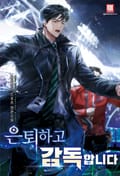은퇴하고 감독합니다 1화