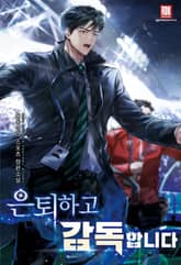 은퇴하고 감독합니다 표지 이미지