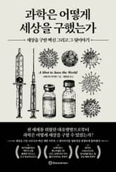 과학은 어떻게 세상을 구했는가 표지 이미지