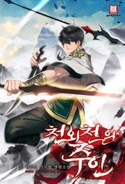 천외천의 주인