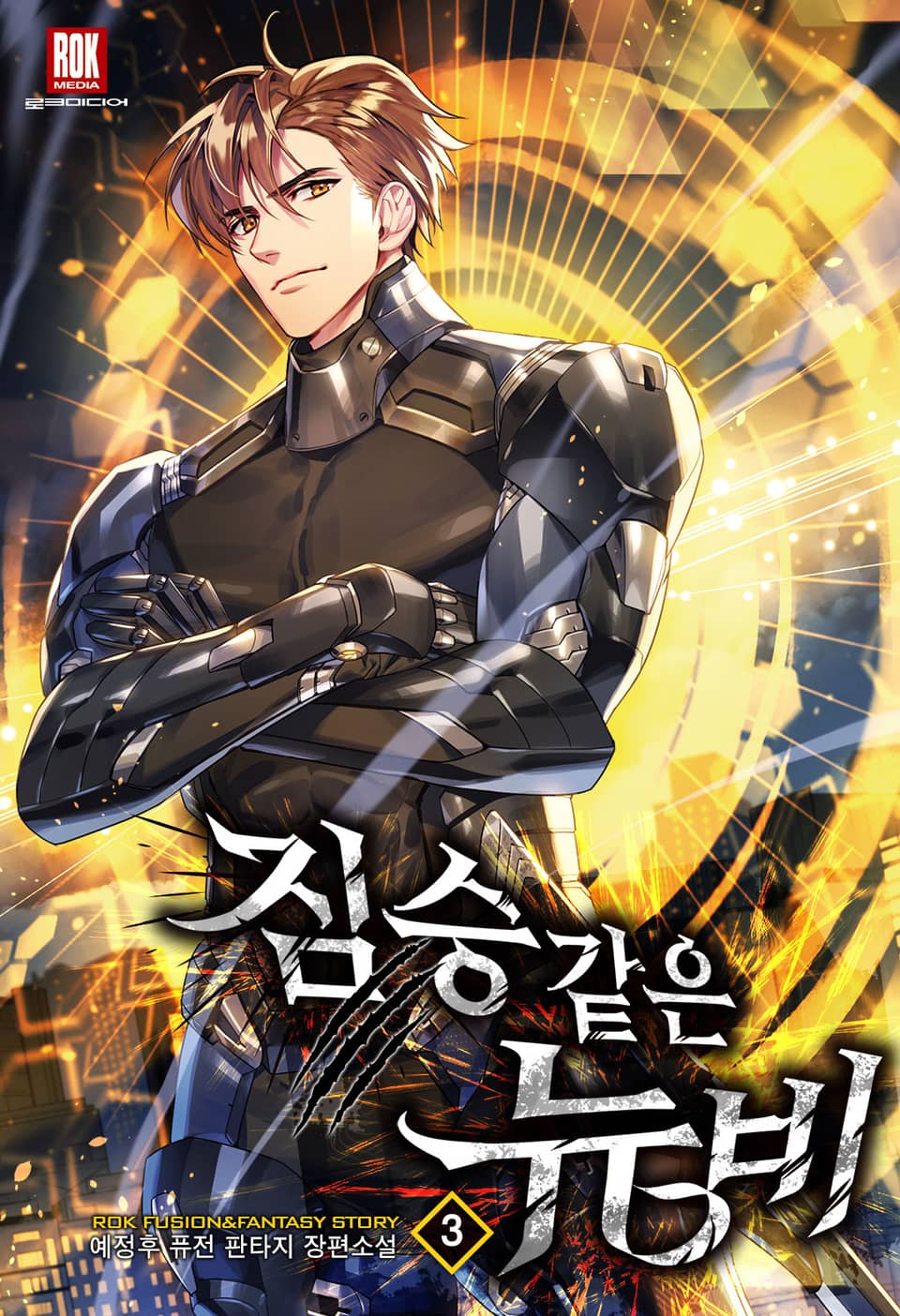 짐승같은 뉴비 3권