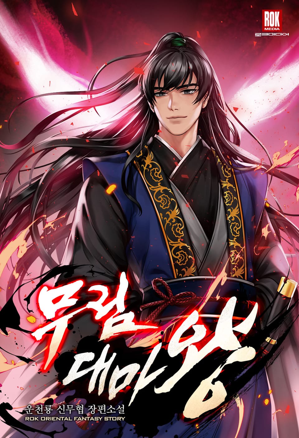 무림대마왕(武林大魔王) 1권