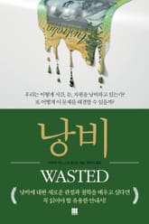 낭비 표지 이미지