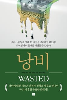 낭비