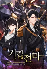 기갑천마 표지 이미지