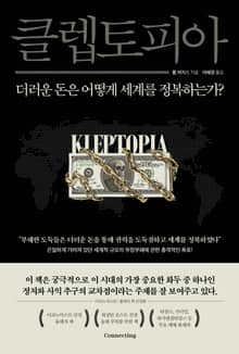 클렙토피아