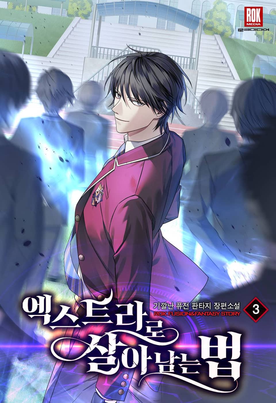 엑스트라로 살아남는 법 3권