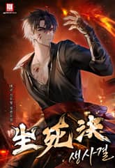 생사결 [무적행 개정판] 표지 이미지