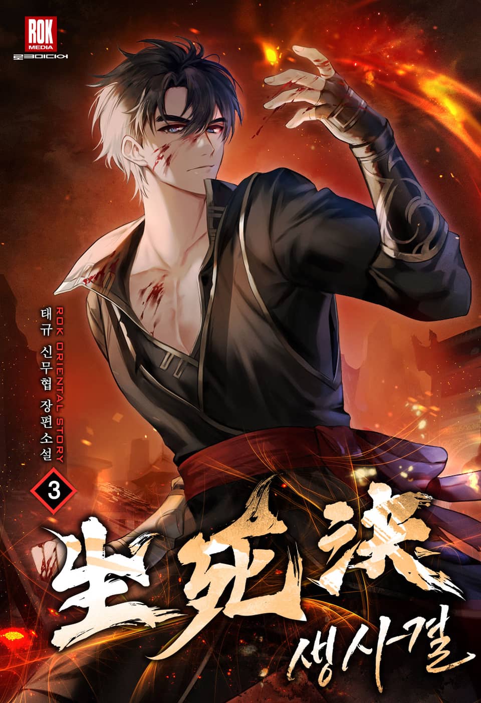 생사결 [무적행 개정판] 3권