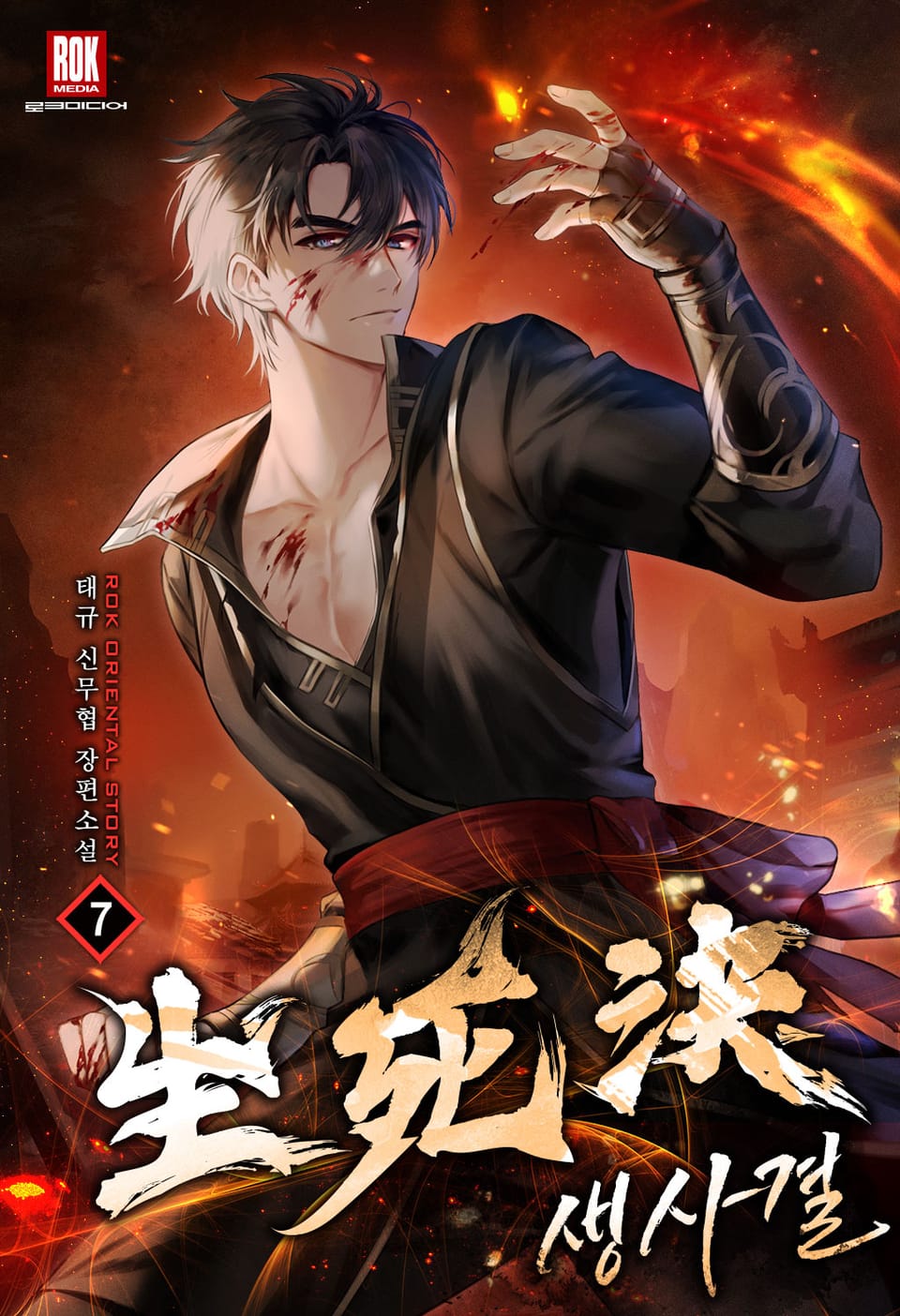 생사결 [무적행 개정판] 7권