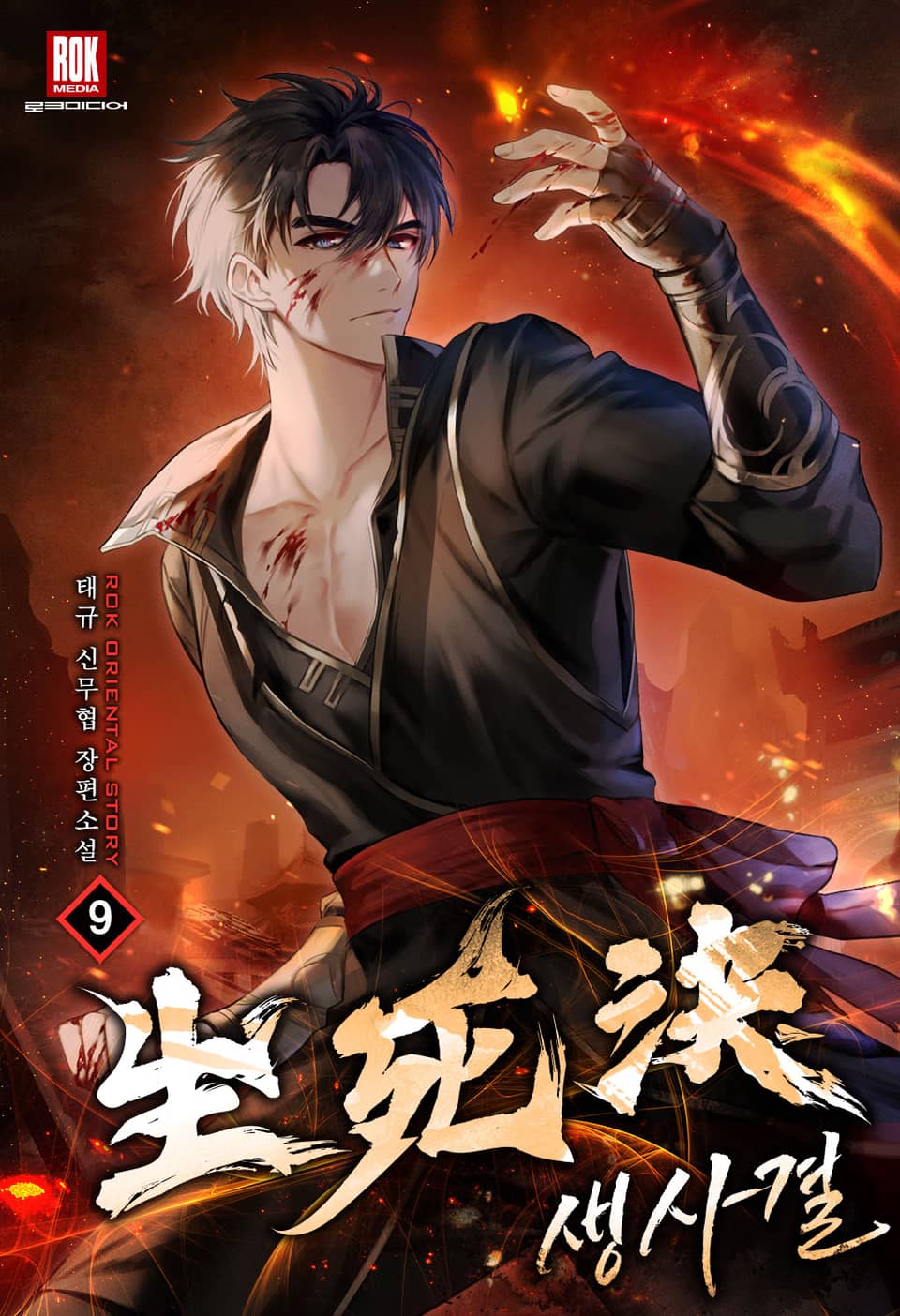 생사결 [무적행 개정판] 9권 (완결)