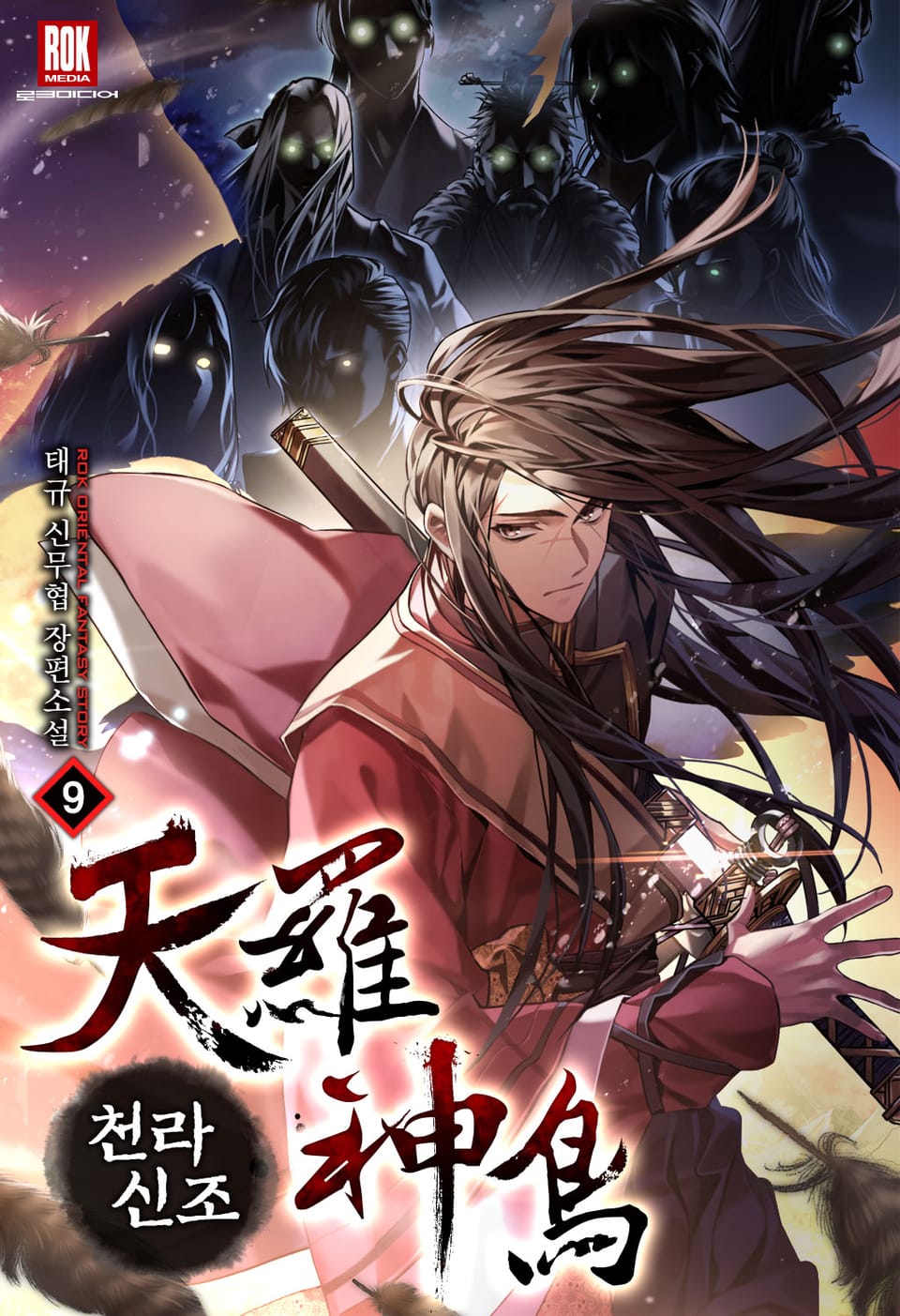 천라신조 9권