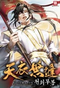 천의무봉 17화