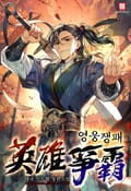 영웅쟁패 4화