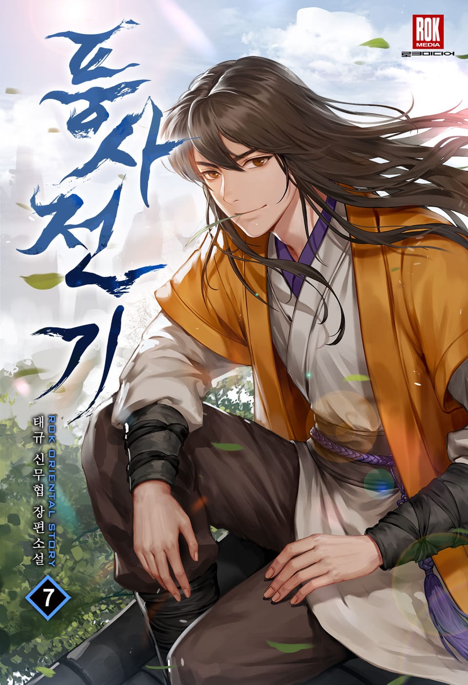 풍사전기 7권