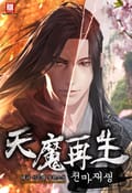 천마재생 1화