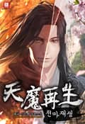 천마재생 11화