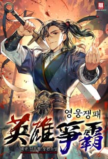영웅쟁패