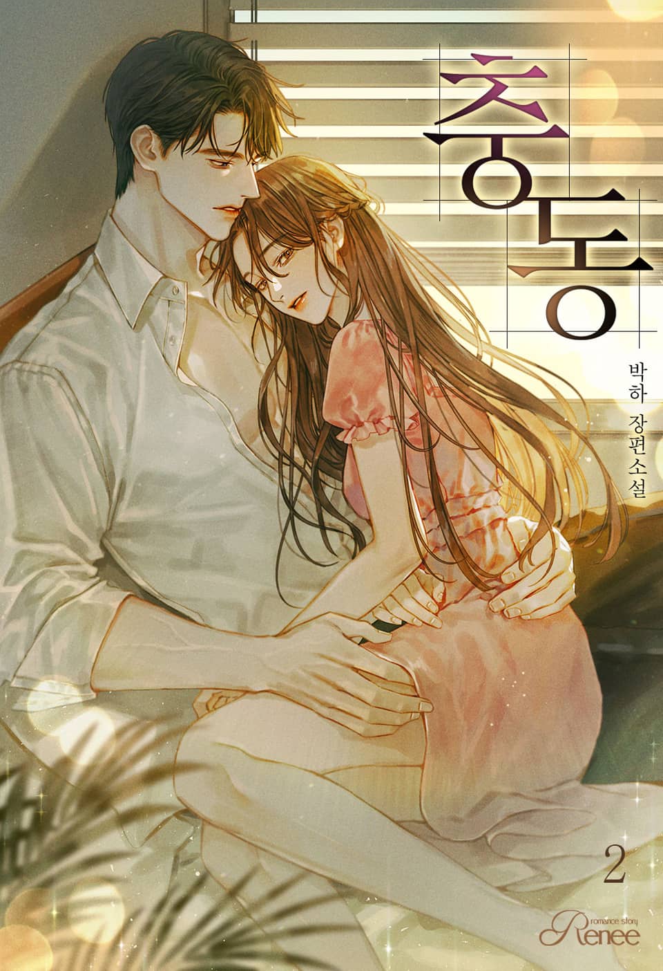 충동 2권 (완결)