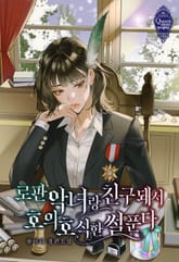 로판 악녀랑 친구 돼서 호의호식한 썰 푼다 표지 이미지