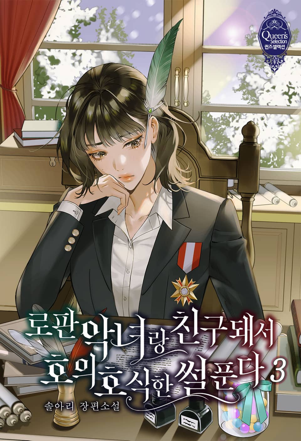 로판 악녀랑 친구 돼서 호의호식한 썰 푼다 3권