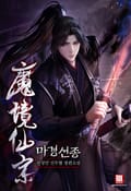 마경선종 14화