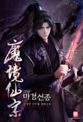 마경선종 16화