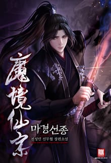 마경선종