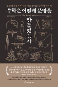 수학은 어떻게 문명을 만들었는가