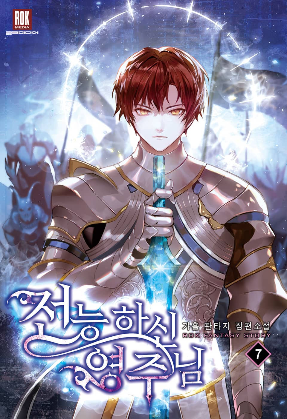 전능하신 영주님 7권