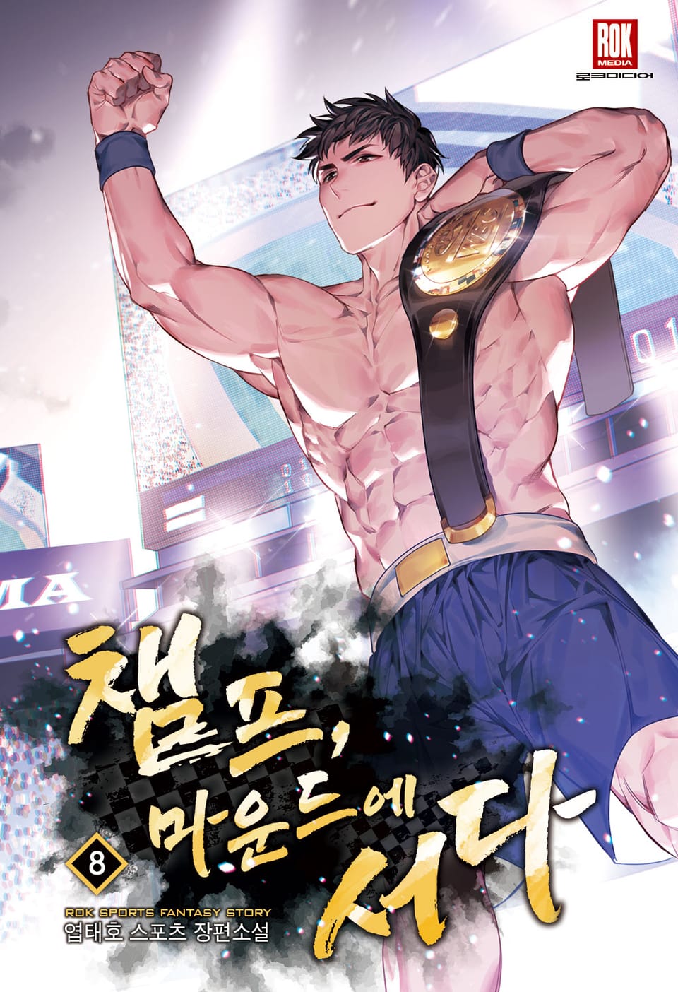 챔프, 마운드에 서다 8권