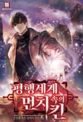 평행세계 속의 먼치킨 16화