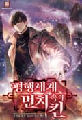 평행세계 속의 먼치킨 18화