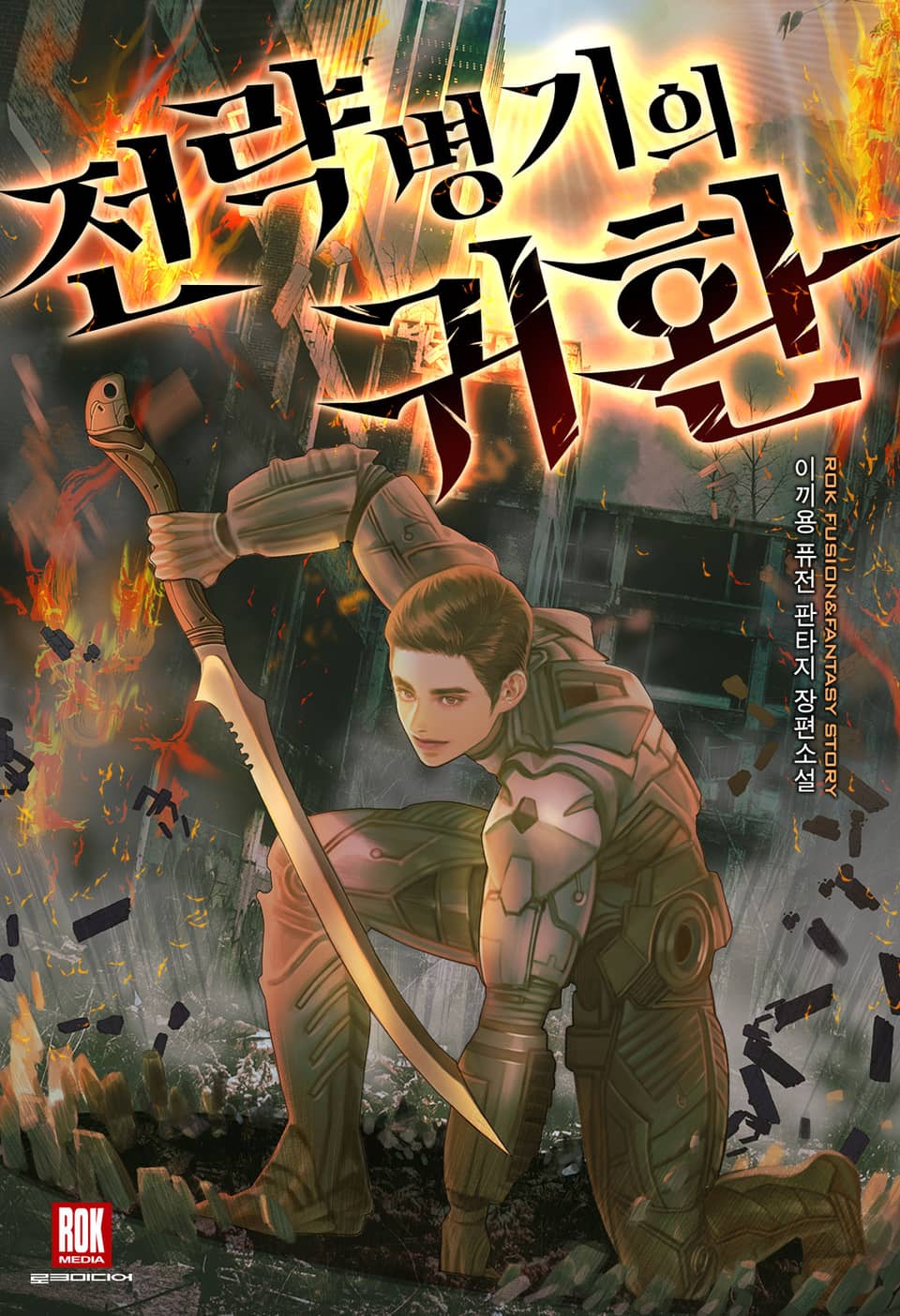 전략병기의 귀환 1권