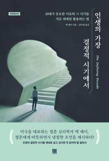 개정판｜인생의 가장 결정적 시기에서