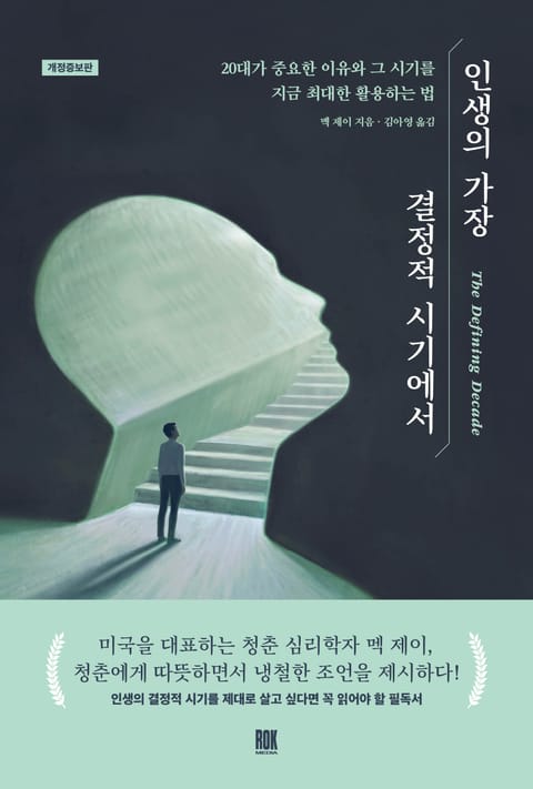 개정판｜인생의 가장 결정적 시기에서 표지 이미지