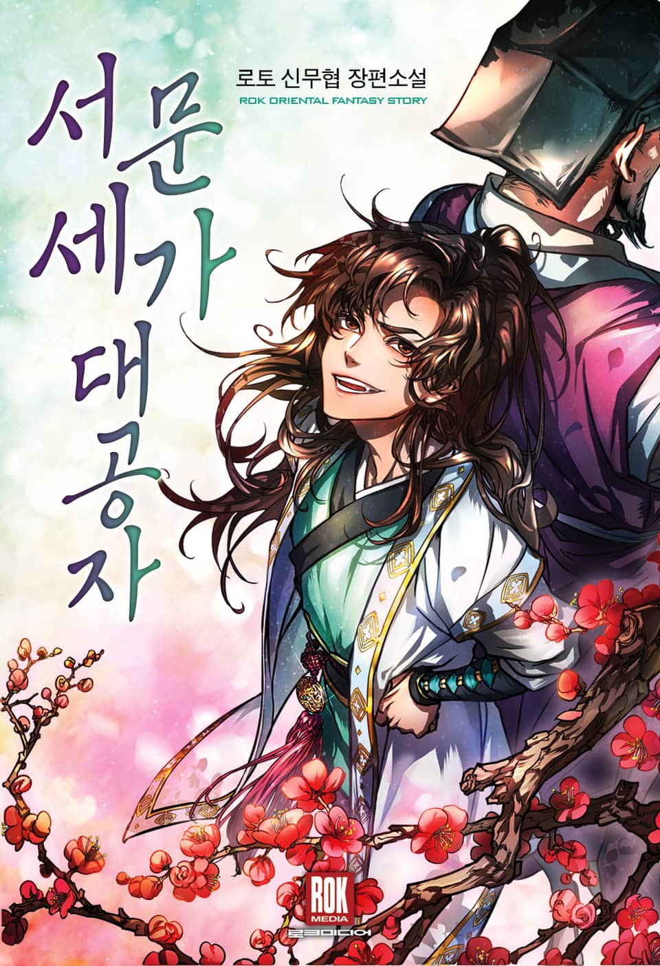 서문세가 대공자 1권