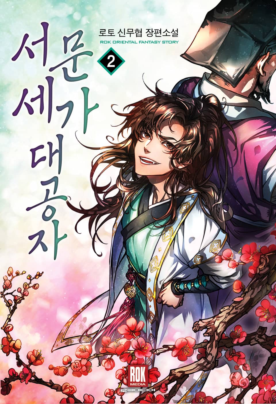 서문세가 대공자 2권