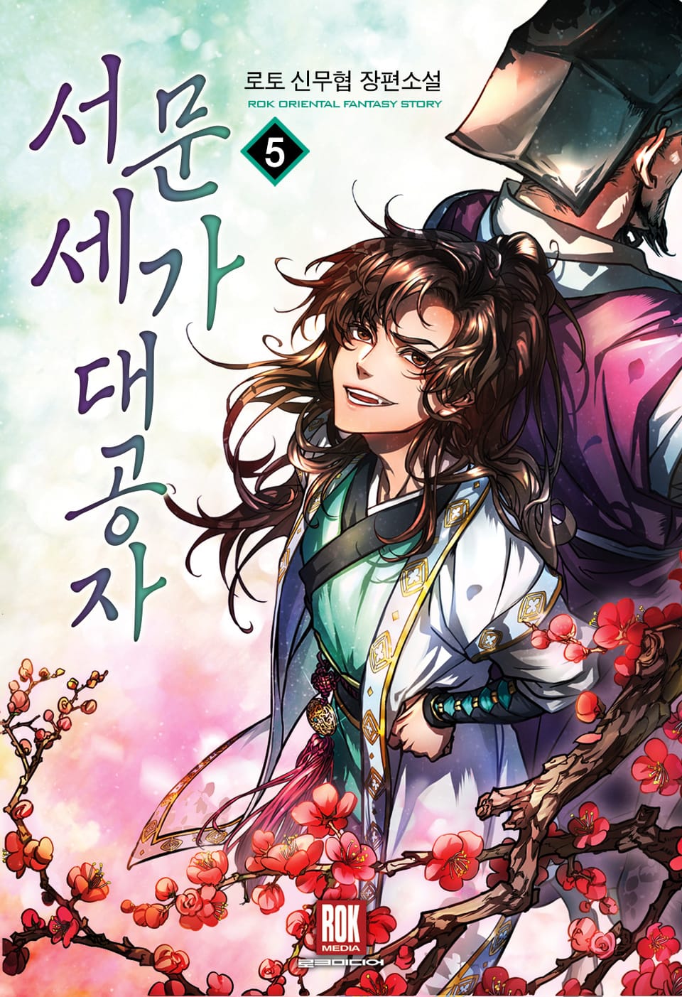 서문세가 대공자 5권