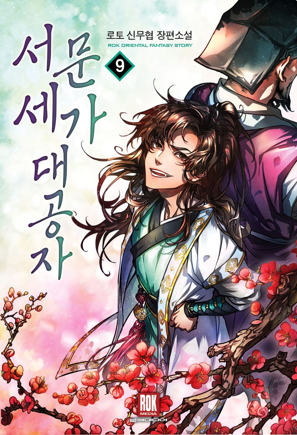 서문세가 대공자 9권