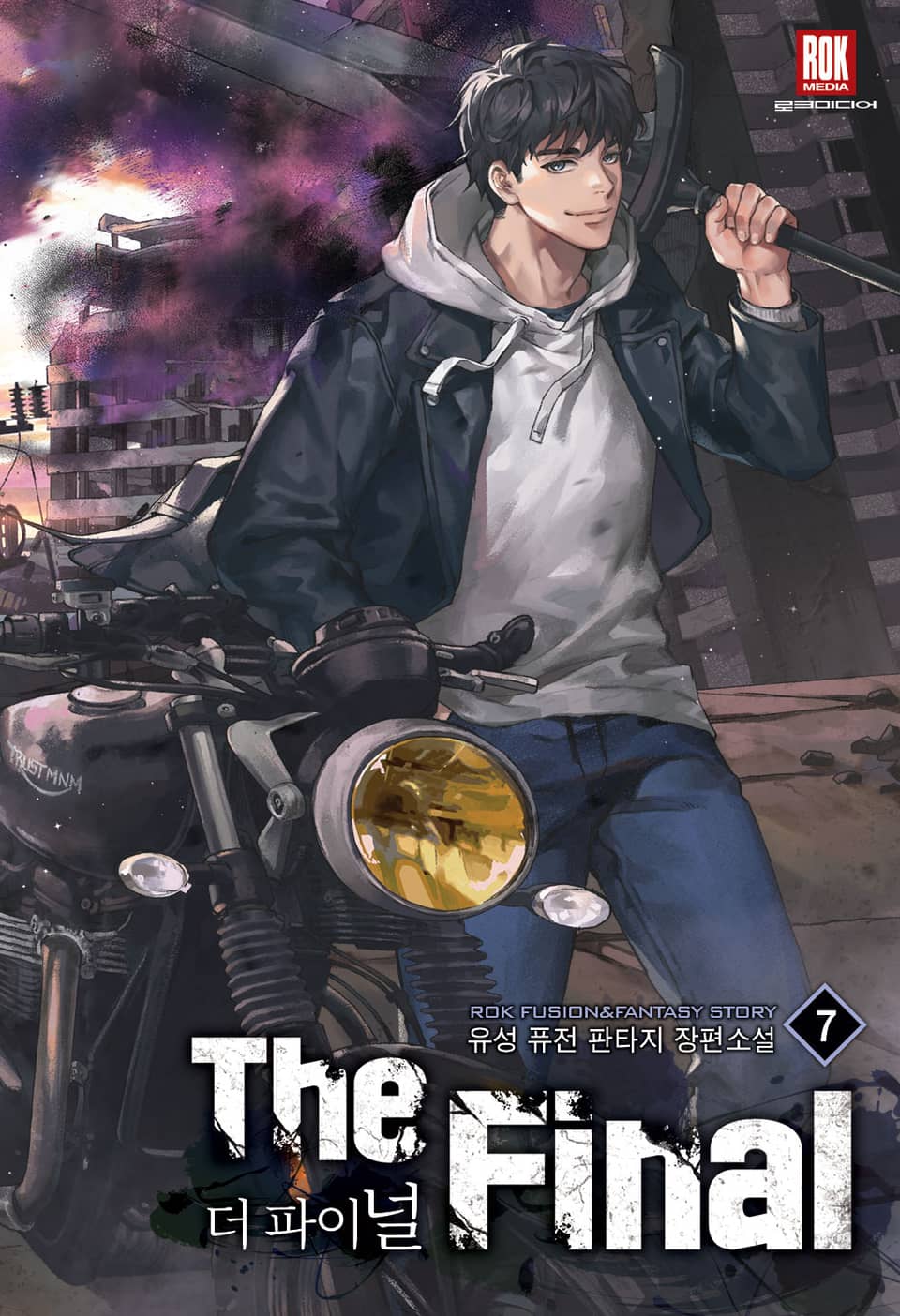 더 파이널 7권