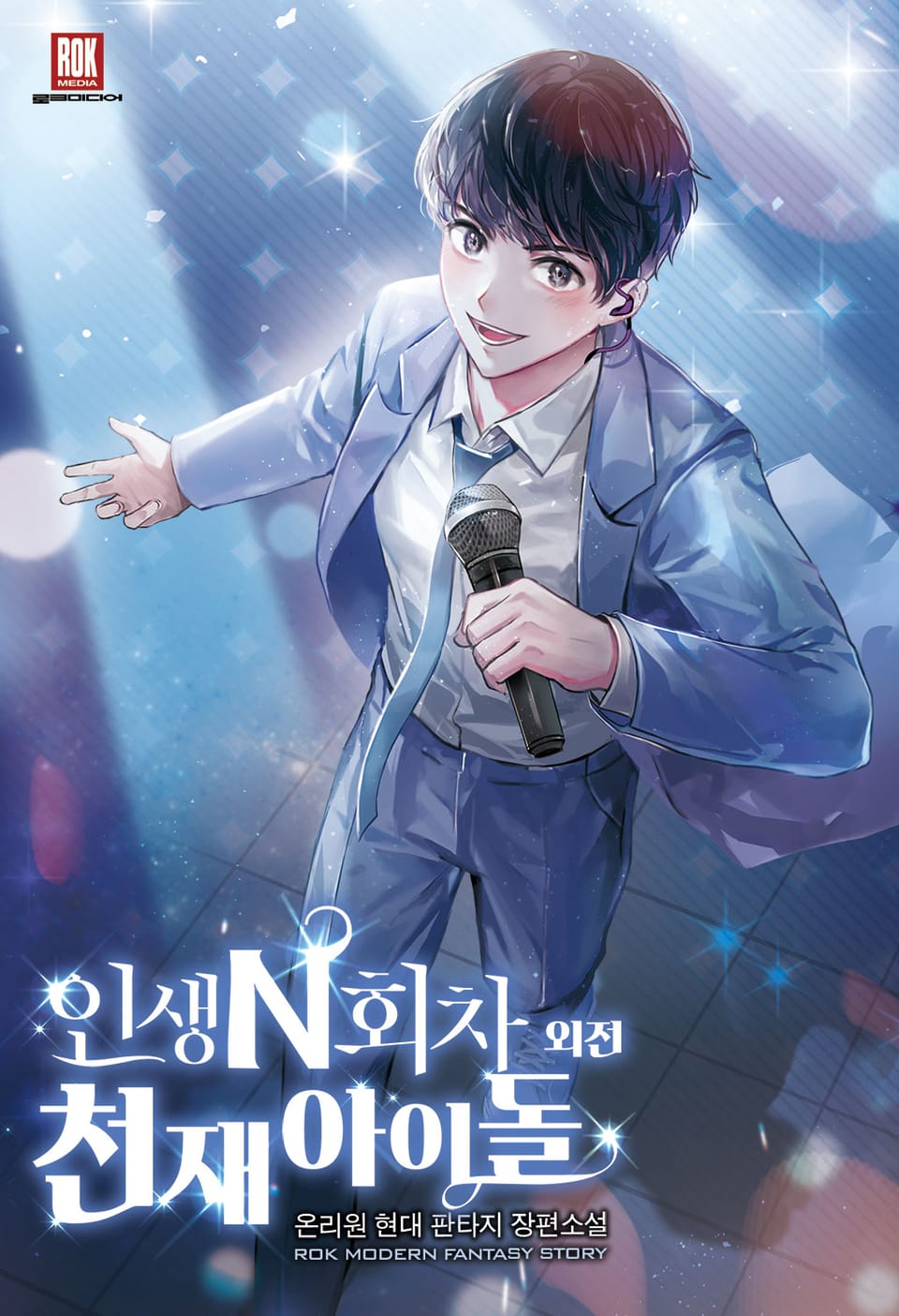 인생 N회차 천재 아이돌 외전 (완결)