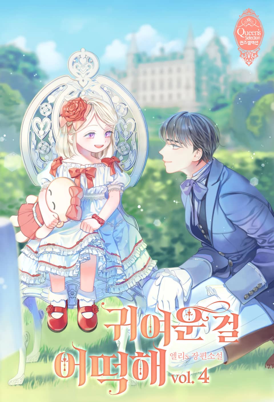 귀여운 걸 어떡해 4권