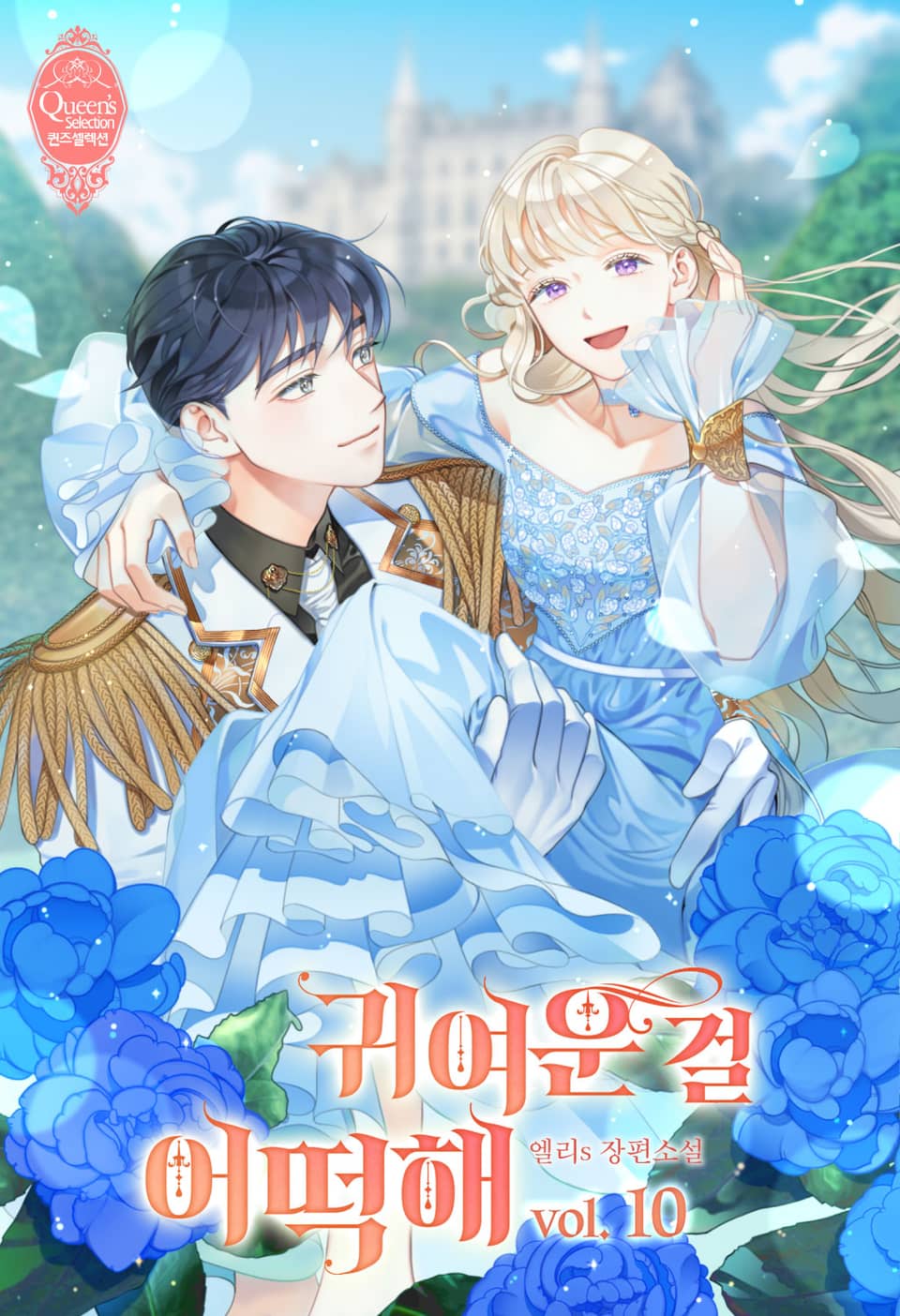 귀여운 걸 어떡해 10권 (완결)