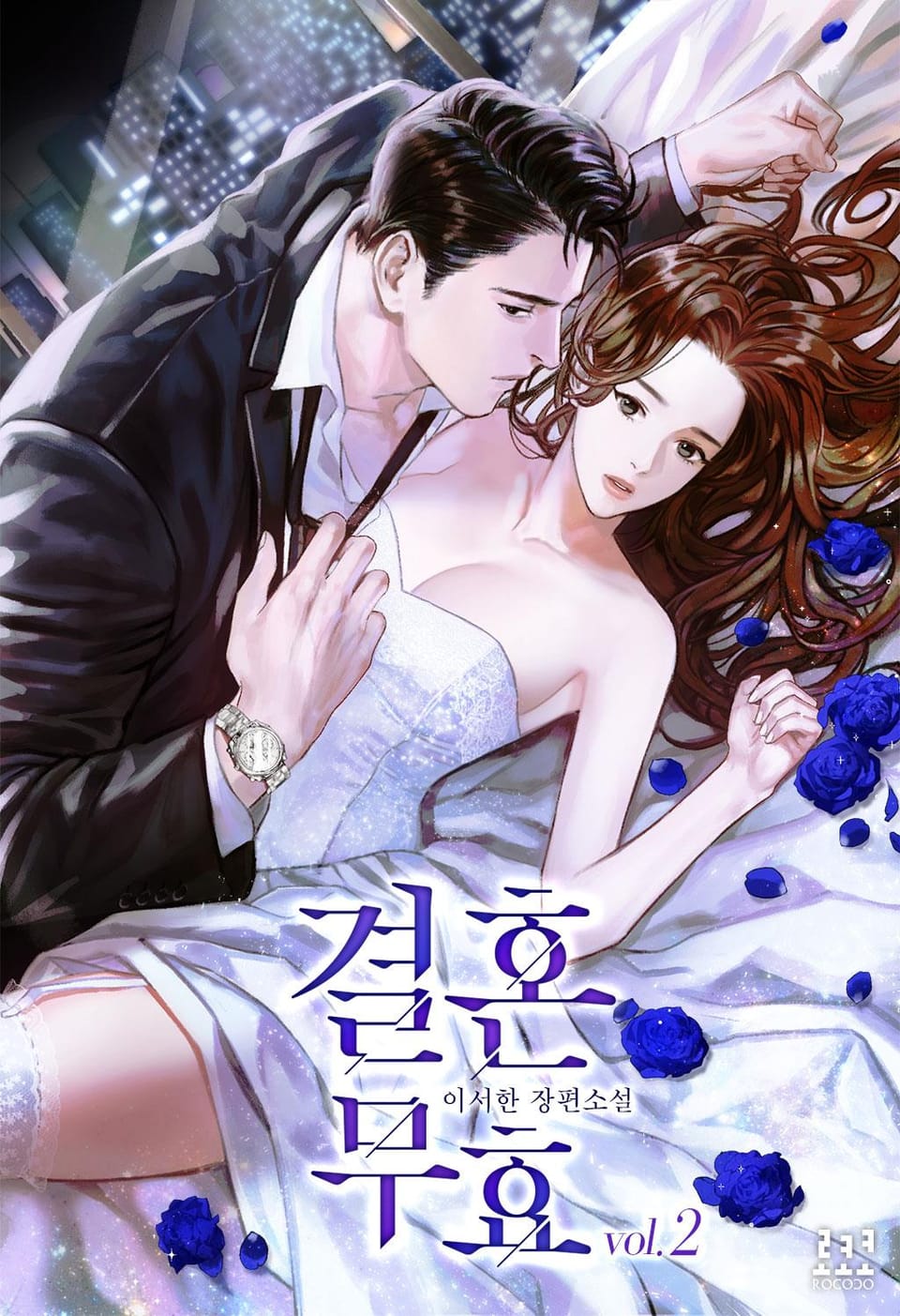 결혼 무효 2권 (완결)