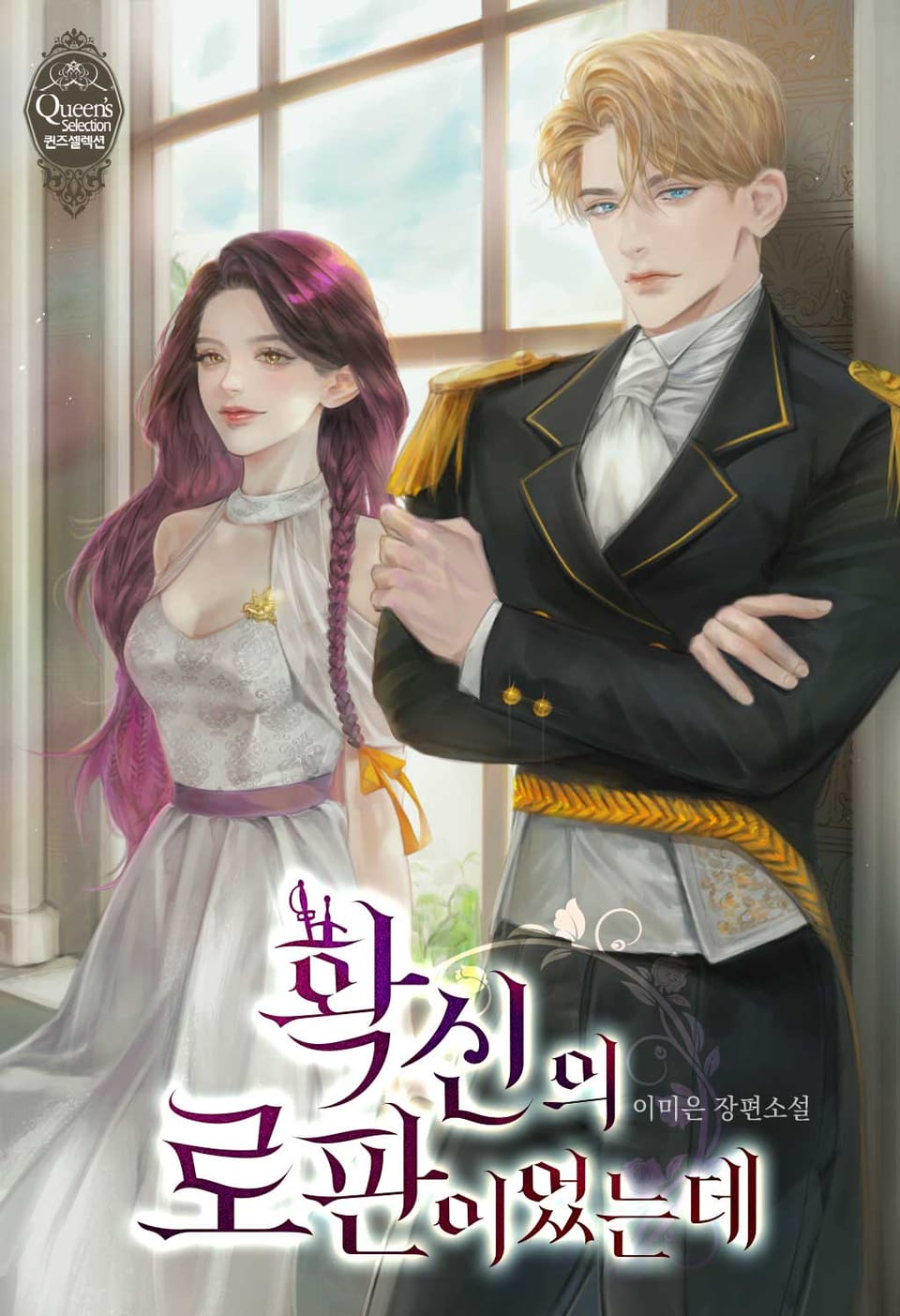 확신의 로판이었는데 1권