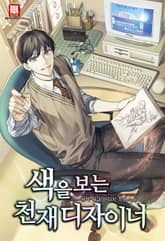 색을 보는 천재 디자이너 표지 이미지